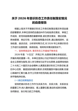 关于2026年意识形态工作责任制落实情况的自查报告