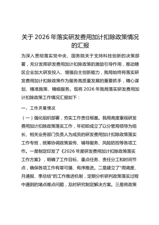 关于2026年落实研发费用加计扣除政策情况的汇报