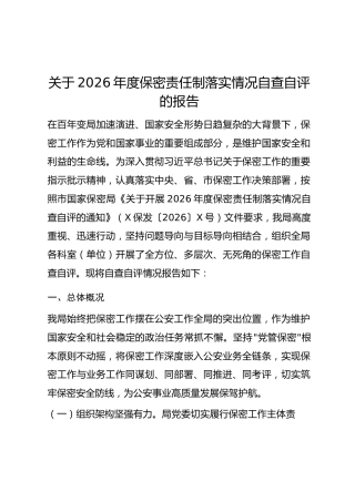 关于2026年度保密责任制落实情况自查自评的报告