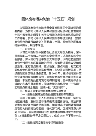 固体废物污染防治“十五五”规划