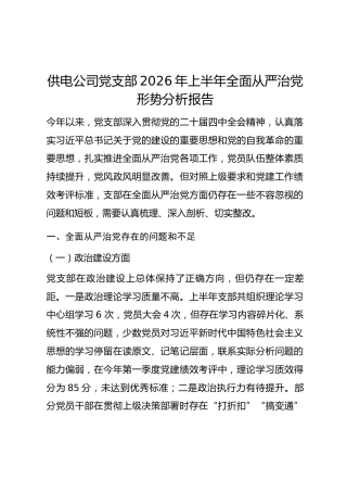 供电公司党支部2026年上半年全面从严治党形势分析报告