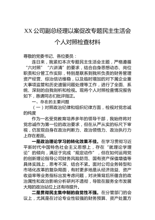公司副总经理以案促改专题民主生活会个人对照检查材料