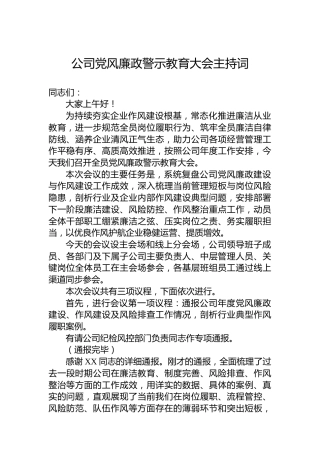公司党风廉政警示教育大会主持词