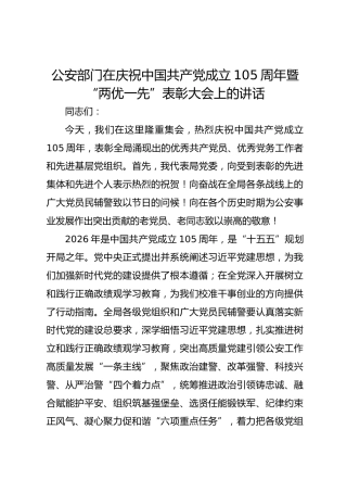 公安部门在庆祝中国共产党成立105周年表彰大会上的讲话
