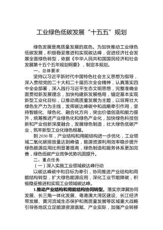 工业绿色低碳发展“十五五”规划