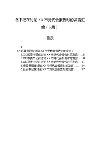 各书记在讨论XX市党代会报告时的发言汇编（6篇）