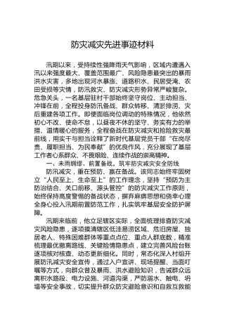 防灾减灾先进事迹材料