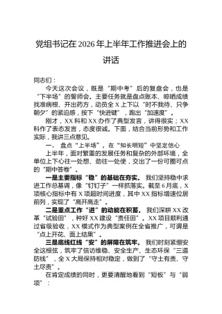党组书记在2026年上半年工作推进会上的讲话