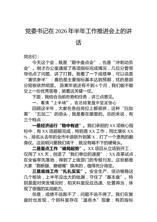 党委书记在2026年半年工作推进会上的讲话