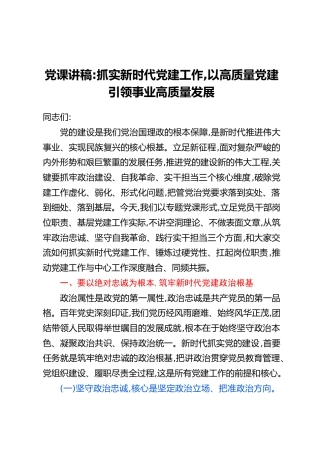 党课讲稿：抓实新时代党建工作,以高质量党建引领事业高质量发展