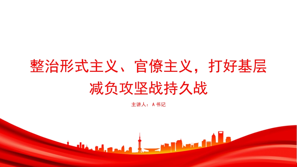 党课PPT:整治形式主义、官僚主义,打好基层减负攻坚战持久战_第1页