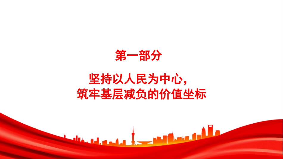 党课PPT:整治形式主义、官僚主义,打好基层减负攻坚战持久战_第3页