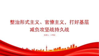党课PPT：整治形式主义、官僚主义，打好基层减负攻坚战持久战