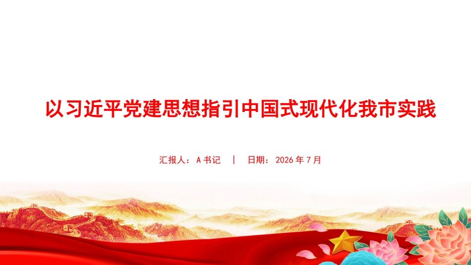 党课PPT:以习近平党建思想指引中国式现代化我市实践_第1页