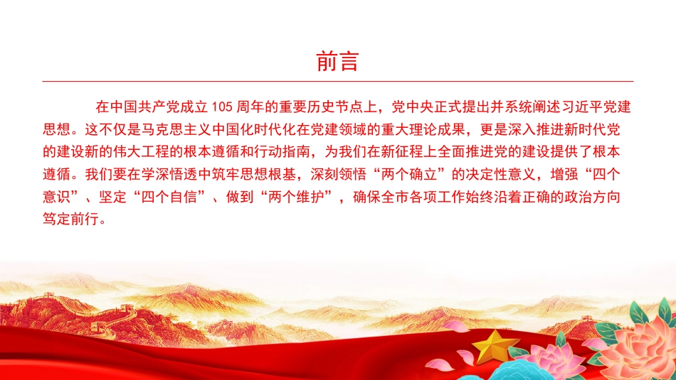党课PPT:以习近平党建思想指引中国式现代化我市实践_第2页