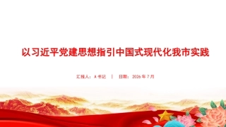 党课PPT：以习近平党建思想指引中国式现代化我市实践