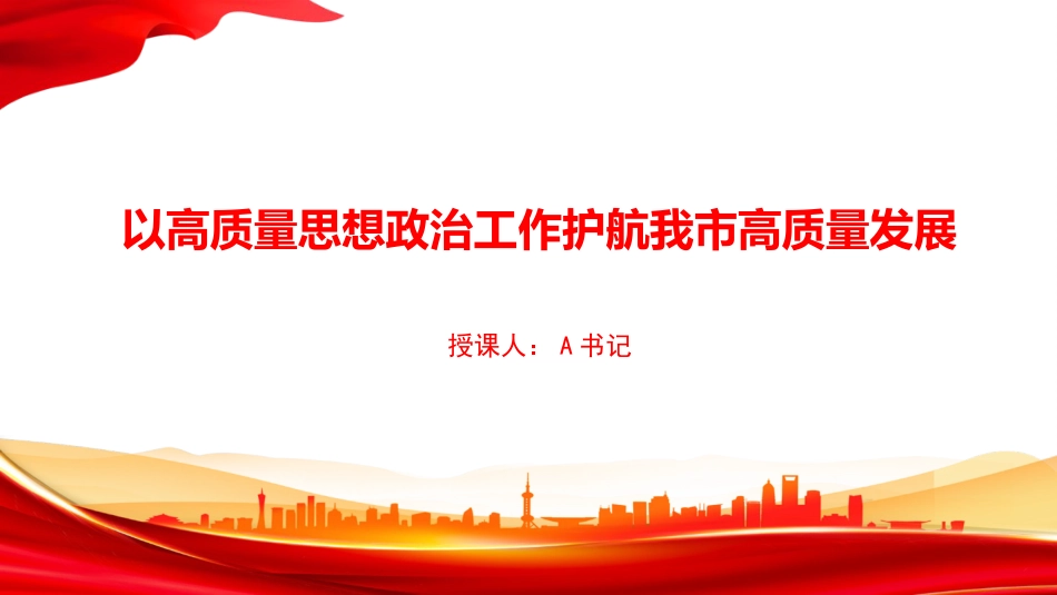 党课PPT:以高质量思想政治工作护航我市高质量发展_第1页