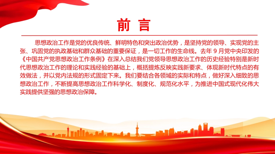 党课PPT:以高质量思想政治工作护航我市高质量发展_第2页