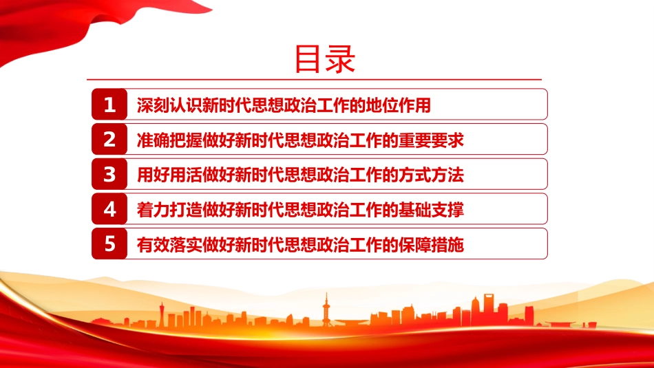 党课PPT:以高质量思想政治工作护航我市高质量发展_第3页