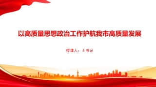 党课PPT：以高质量思想政治工作护航我市高质量发展