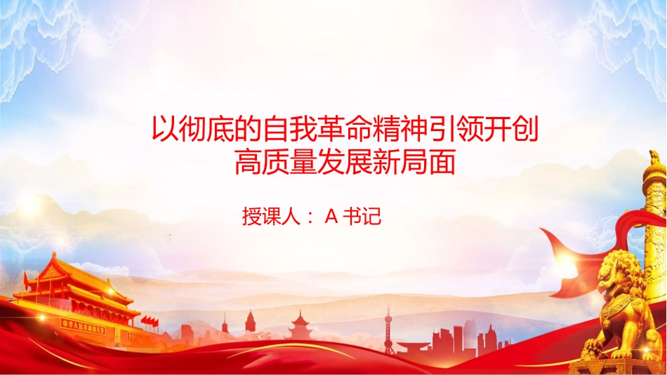 党课PPT:以彻底的自我革命精神引领开创高质量发展新局面_第1页