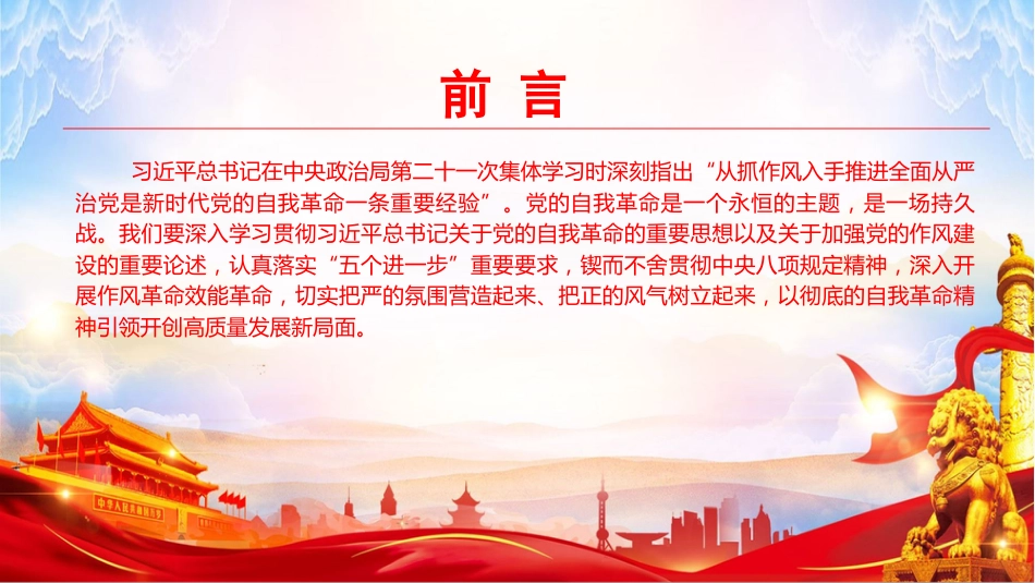 党课PPT:以彻底的自我革命精神引领开创高质量发展新局面_第2页
