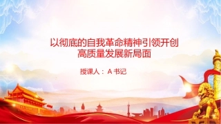 党课PPT：以彻底的自我革命精神引领开创高质量发展新局面