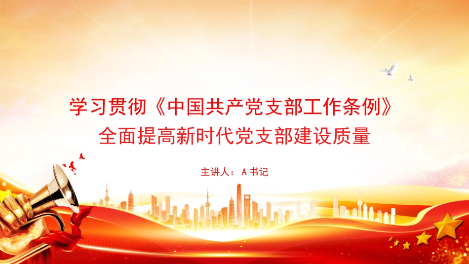 党课PPT:学习贯彻《中国共产党支部工作条例》,全面提高新时代党支部建设质量_第1页