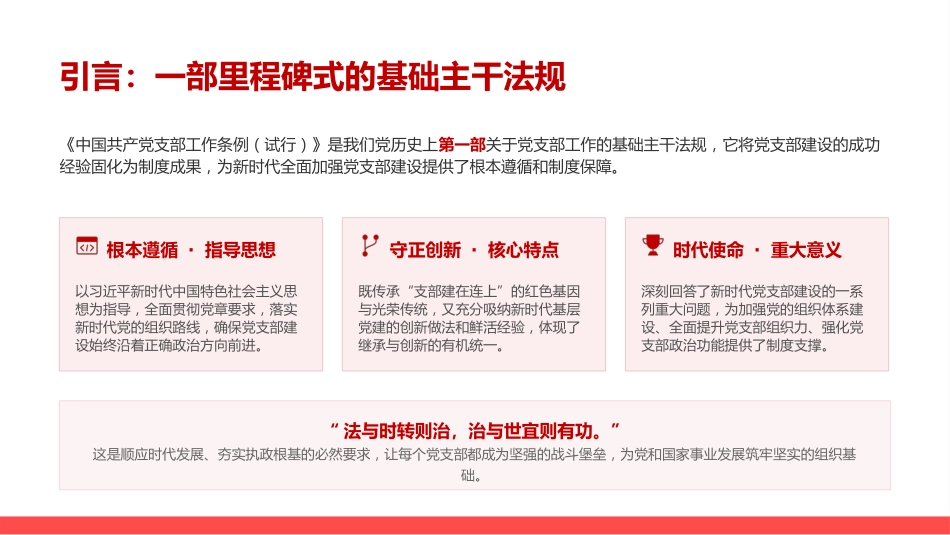 党课PPT:学习贯彻《中国共产党支部工作条例》,全面提高新时代党支部建设质量_第2页