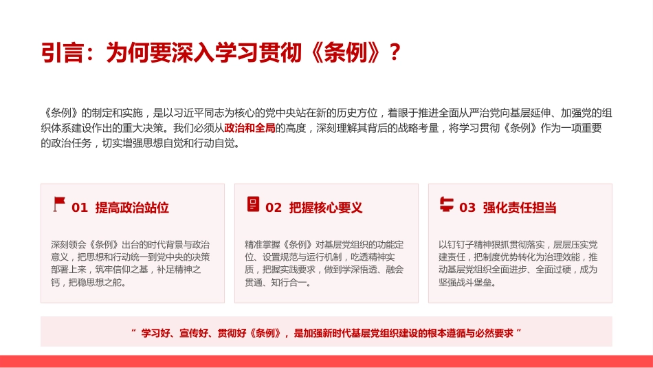党课PPT:学习贯彻《中国共产党支部工作条例》,全面提高新时代党支部建设质量_第3页