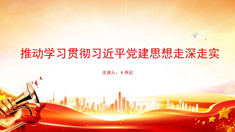 党课PPT:推动学习贯彻习近平党建思想走深走实_第1页
