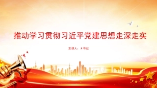 党课PPT：推动学习贯彻习近平党建思想走深走实