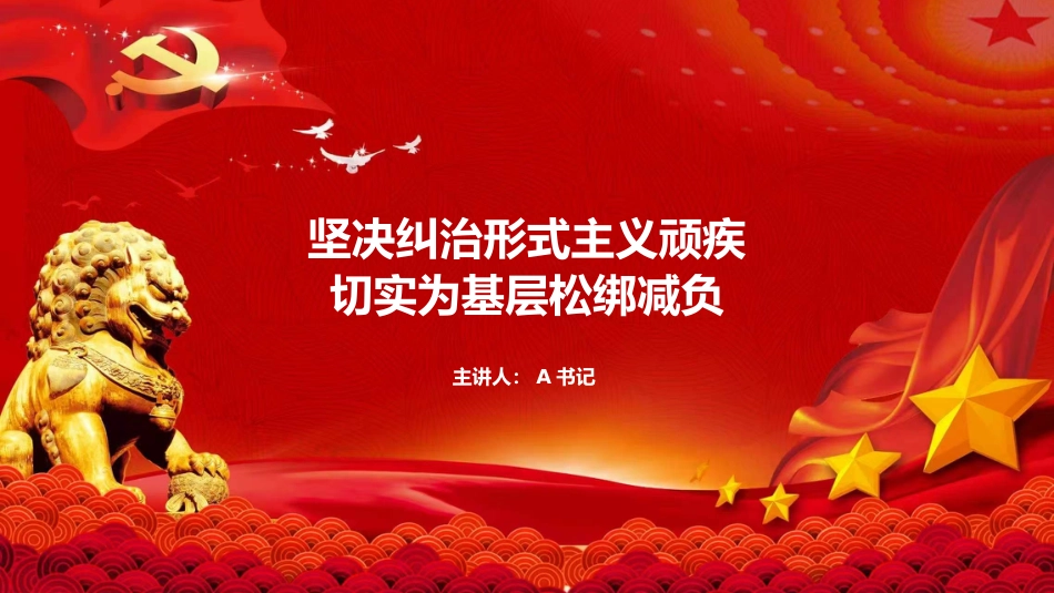 党课PPT:坚决纠治形式主义顽疾,切实为基层松绑减负_第1页