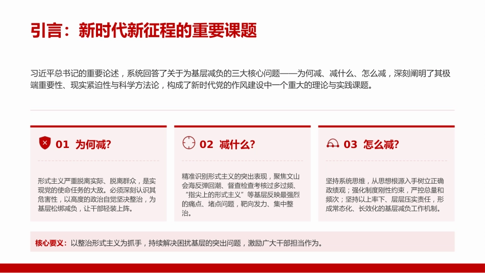 党课PPT:坚决纠治形式主义顽疾,切实为基层松绑减负_第2页