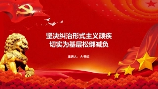党课PPT：坚决纠治形式主义顽疾，切实为基层松绑减负