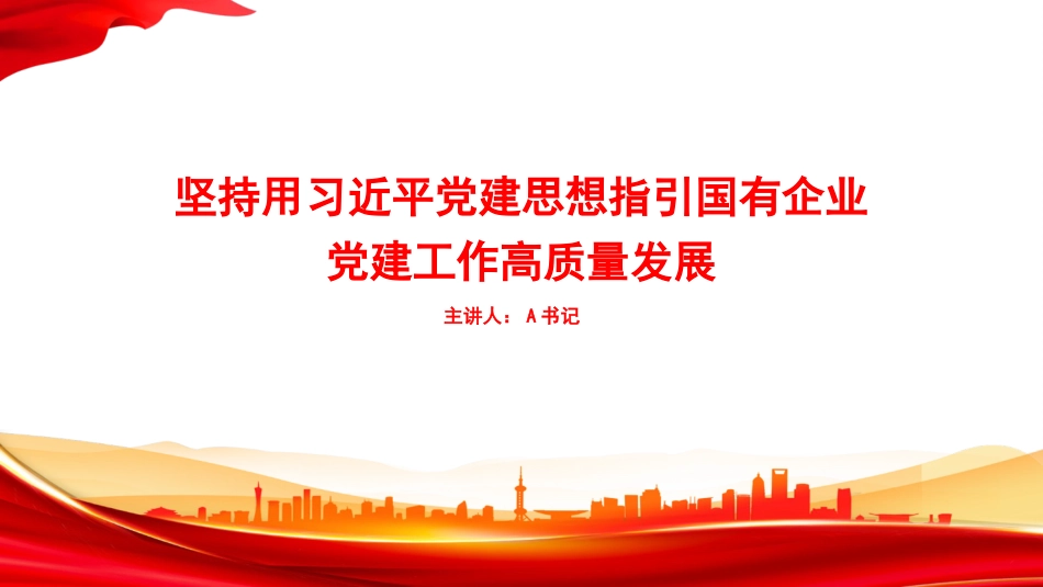 党课PPT:坚持用习近平党建思想指引国有企业党建工作高质量发展_第1页