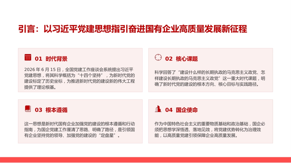 党课PPT:坚持用习近平党建思想指引国有企业党建工作高质量发展_第2页