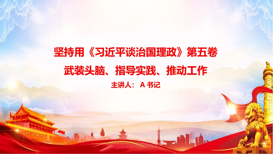党课PPT：坚持用《习近平谈治国理政》第五卷武装头脑、指导实践、推动工作_第1页