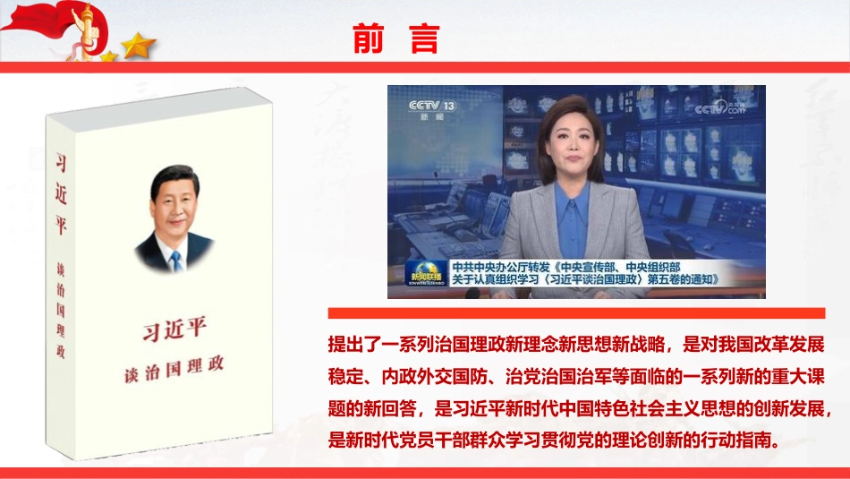 党课PPT：坚持用《习近平谈治国理政》第五卷武装头脑、指导实践、推动工作_第2页