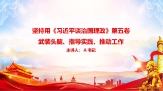 党课PPT：坚持用《习近平谈治国理政》第五卷武装头脑、指导实践、推动工作