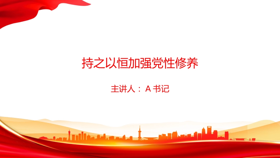 党课PPT:持之以恒加强党性修养_第1页