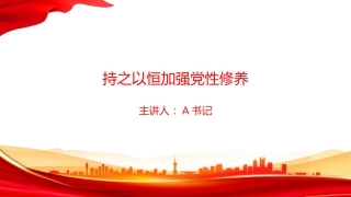 党课PPT：持之以恒加强党性修养