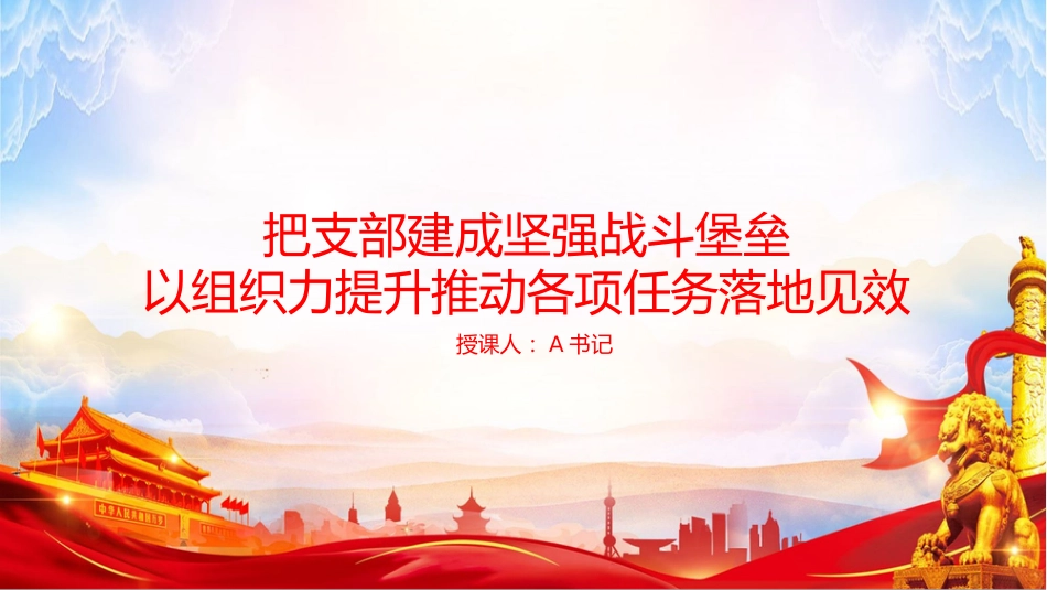 党课PPT:把支部建成坚强战斗堡垒,以组织力提升推动各项任务落地见效_第1页