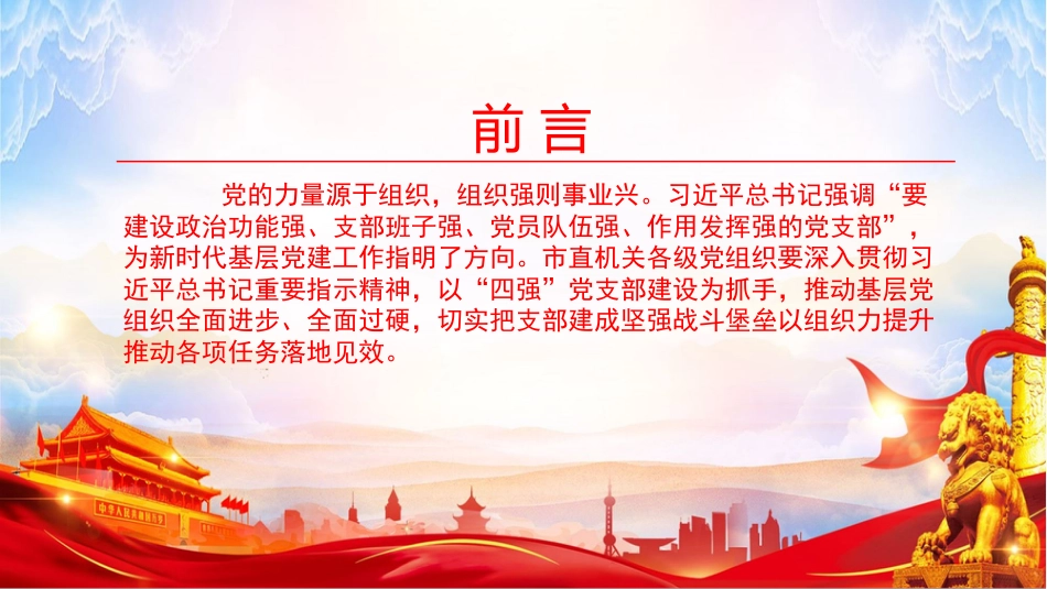 党课PPT:把支部建成坚强战斗堡垒,以组织力提升推动各项任务落地见效_第2页