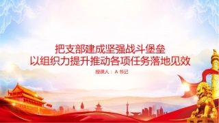 党课PPT：把支部建成坚强战斗堡垒,以组织力提升推动各项任务落地见效