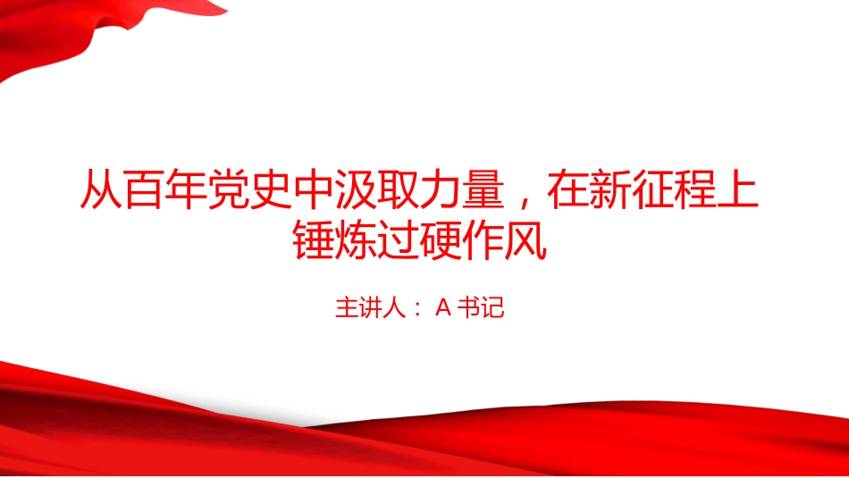从百年党史中汲取力量,在新征程上锤炼过硬作风_第1页