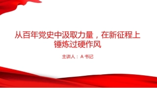 从百年党史中汲取力量，在新征程上锤炼过硬作风