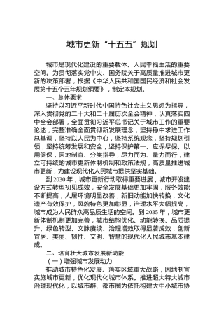 城市更新“十五五”规划