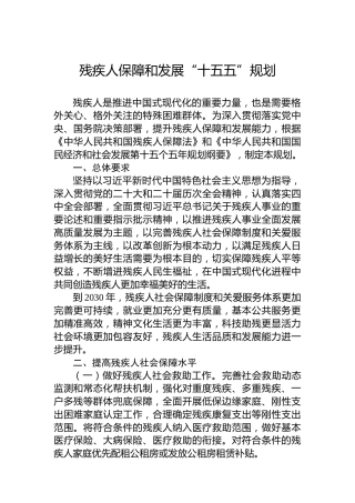 残疾人保障和发展“十五五”规划