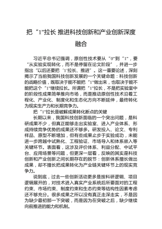 把“1”拉长推进科技创新和产业创新深度融合